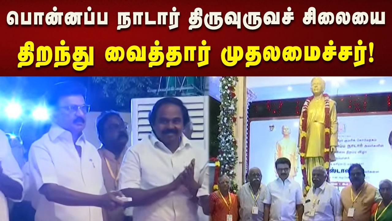 நாகர்கோவிலில் பொன்னப்ப நாடார் திருவுருவச் சிலையை திறந்து வைத்தார் CM MK Stalin! | Kalaignar News