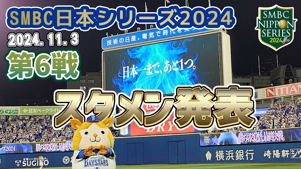 【横浜DeNAベイスターズ】第6戦日本一決めたスタメン