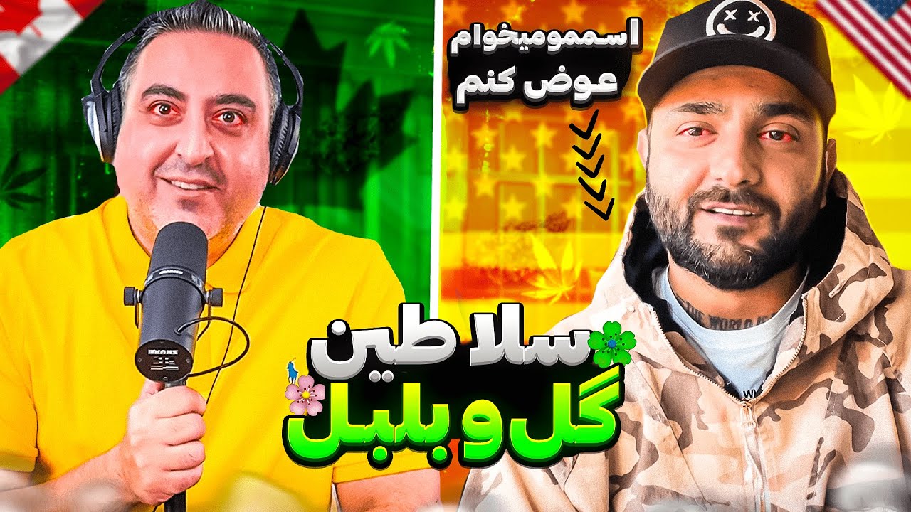 ( EP0330 ) Arash Saretan / از رابطه ناموفق تا زندگی تو آمریکا