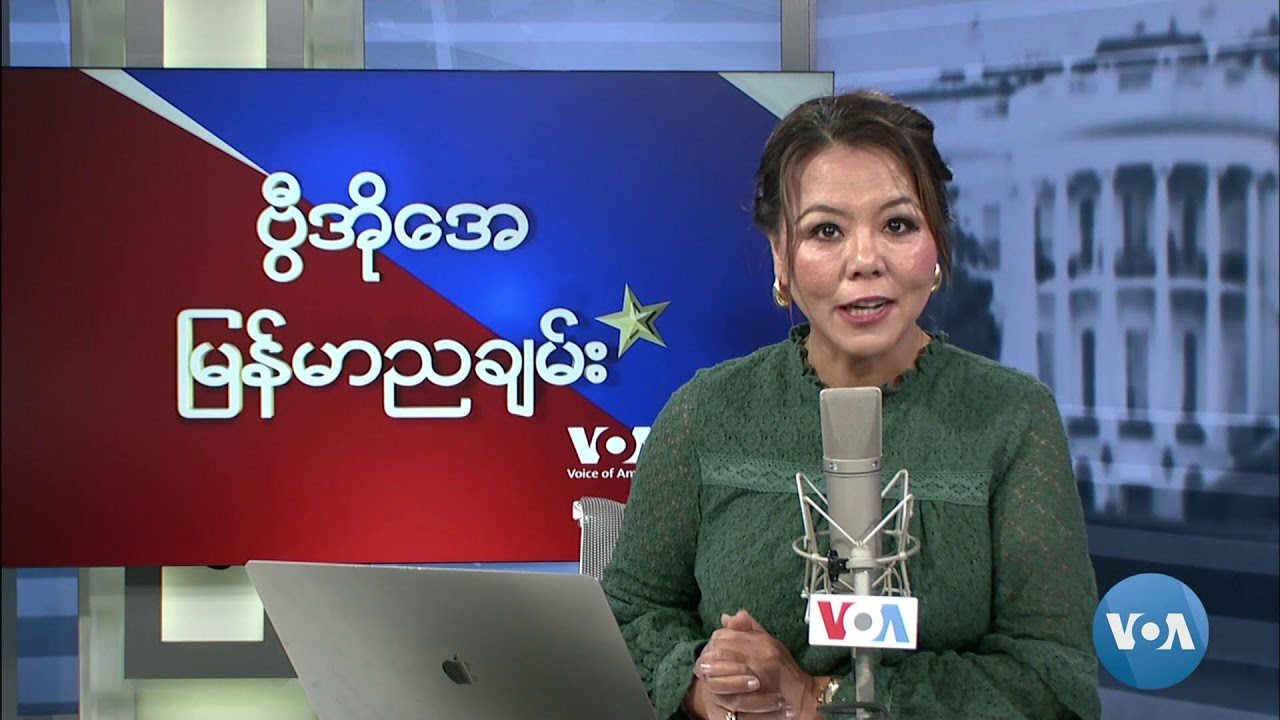 ဗွီအိုအေ မြန်မာညချမ်း (နိုဝင်ဘာ ၁၃၊ ၂၀၂၄)