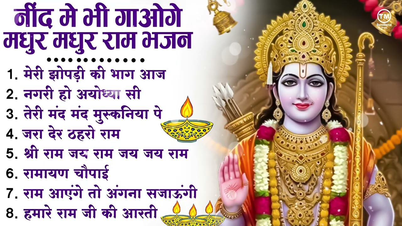 नॉनस्टॉप राम भजन | New Ram Bhajan 2026 | Ram Aayenge | Non Stop Ram Ji Ke Bhajans 2026 | Ram Ji Song