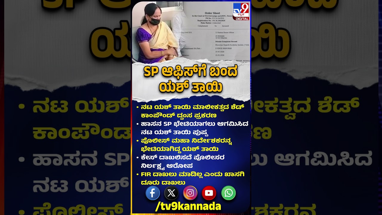 Yash mother in SP Office: ಹಾಸನ SPಬೇಟಿಯಾಗಲು ಆಗಮಿಸಿದ ನಟ ಯಶ್ ತಾಯಿ ಪುಷ್ಪ|#TV9D
