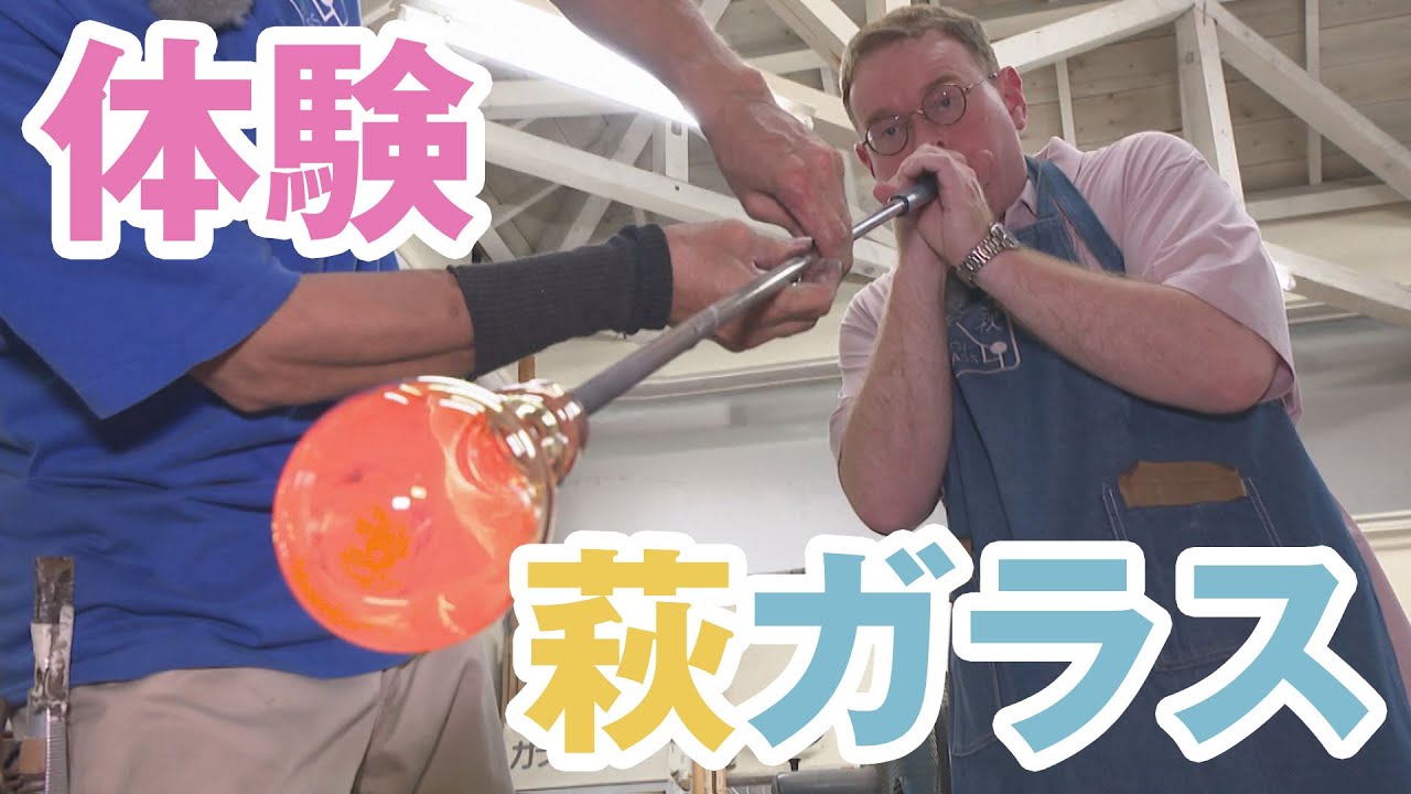 萩ガラスの魅力【山口再発見】