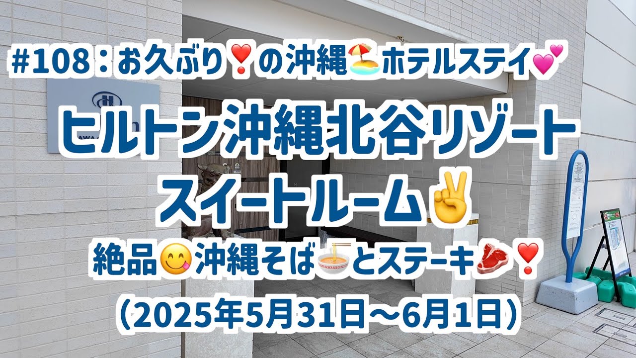 #108：ヒルトン沖縄北谷リゾート❣️スイートルーム✌️で久しぶりの沖縄🏖️ホテルステイを満喫💕。絶品😋沖縄そば🍜とステーキ🥩を堪能した❣️（2025年5月31日〜6月1日）