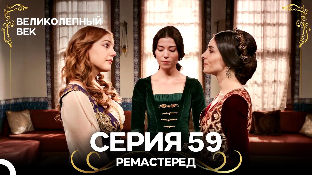 Великолепный Век 59. Серия (РЕМАСТЕРЕД) (Русский Дубляж)