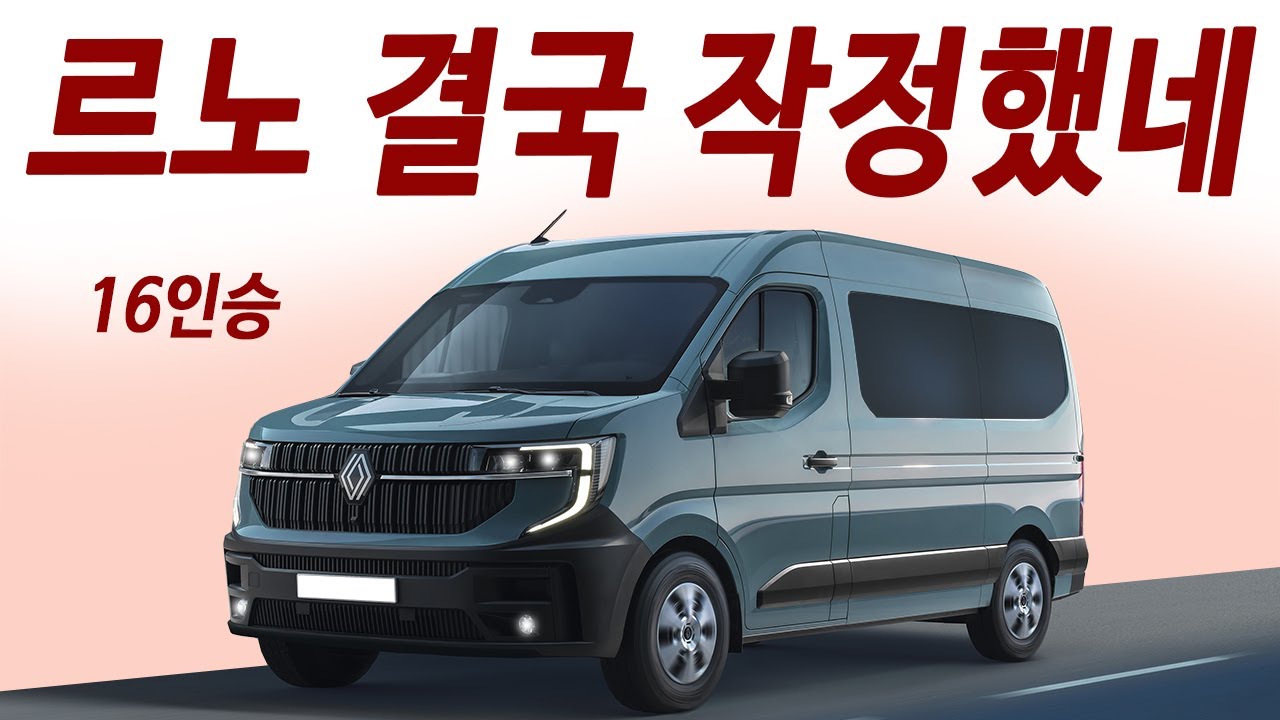 가격듣고 스타리아 취소! 단한번 주유로 1000km이상 주행! 실수로 잘만든 4세대 르노 마스터
