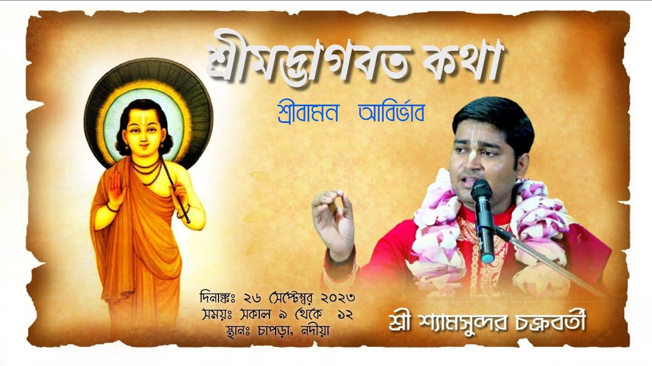 Srimad Bhagbat Katha || Baman Avatar Katha || Sri Shyam Sundar Chakraborty ji Maharaj