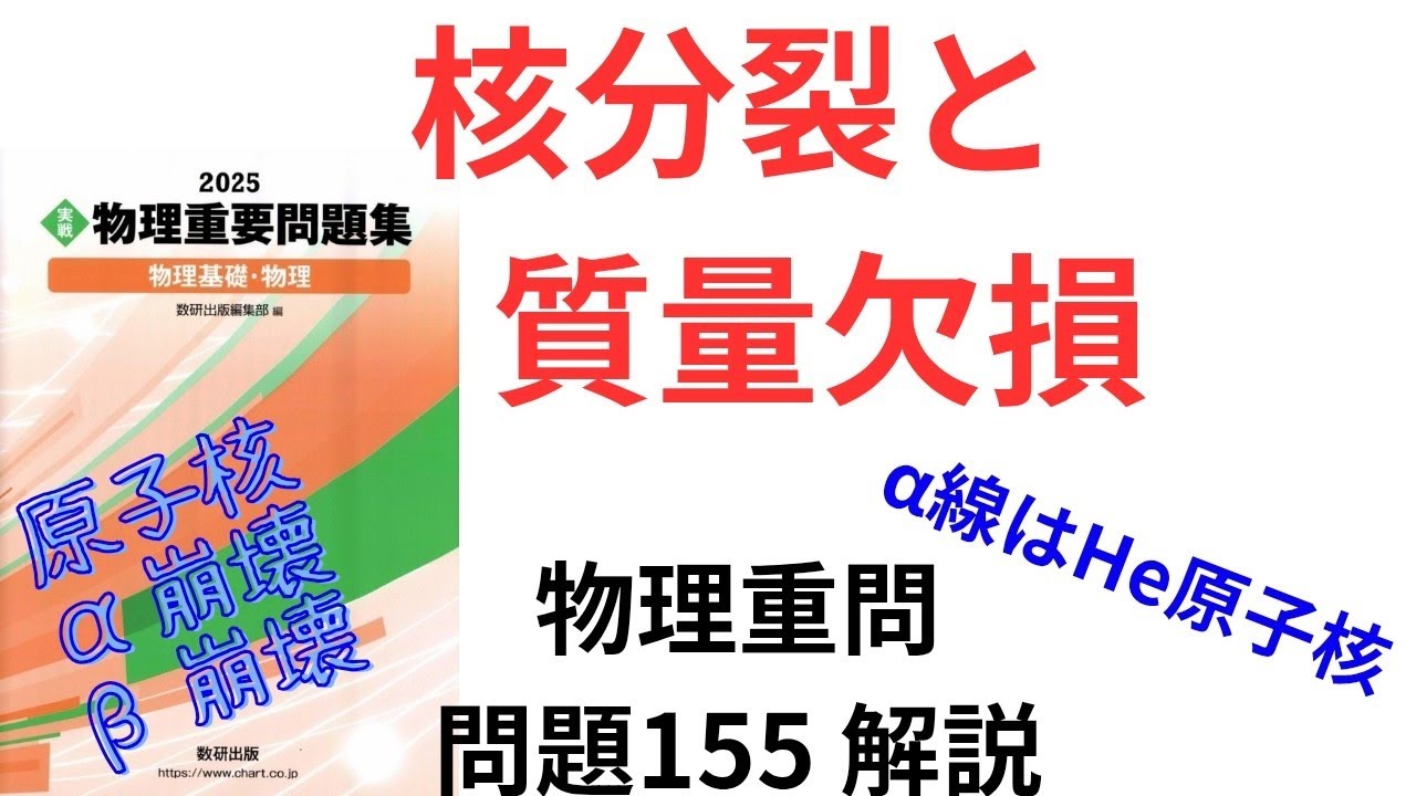【高校物理】2025物理重問 問題155(2026 問題155)【大学受験】【原子核】【α崩壊】【He原子核】【運動量保存則】2019大阪市大