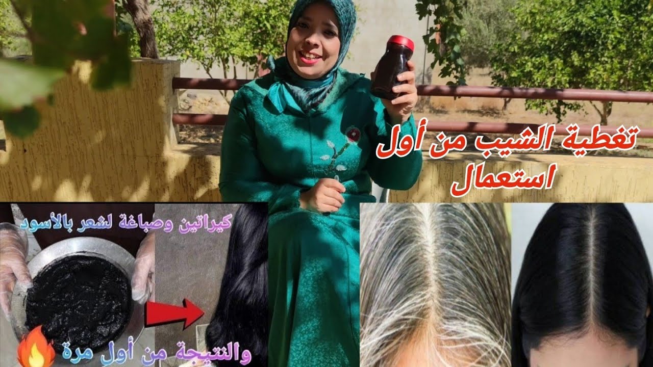 كيراتين وصباغة للشعر بالأسود والنتيجة من أول استعمال. باي باي لون أبيض بدون حناء او صباغة كيماوية.