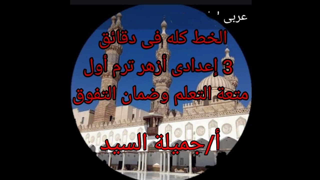 خط تالته إعدادى أزهر ترم أول أ/ جميلة السيد. فى أول الفيديو ذكرت سهوا 3/ع أدبى وعلمى ❤