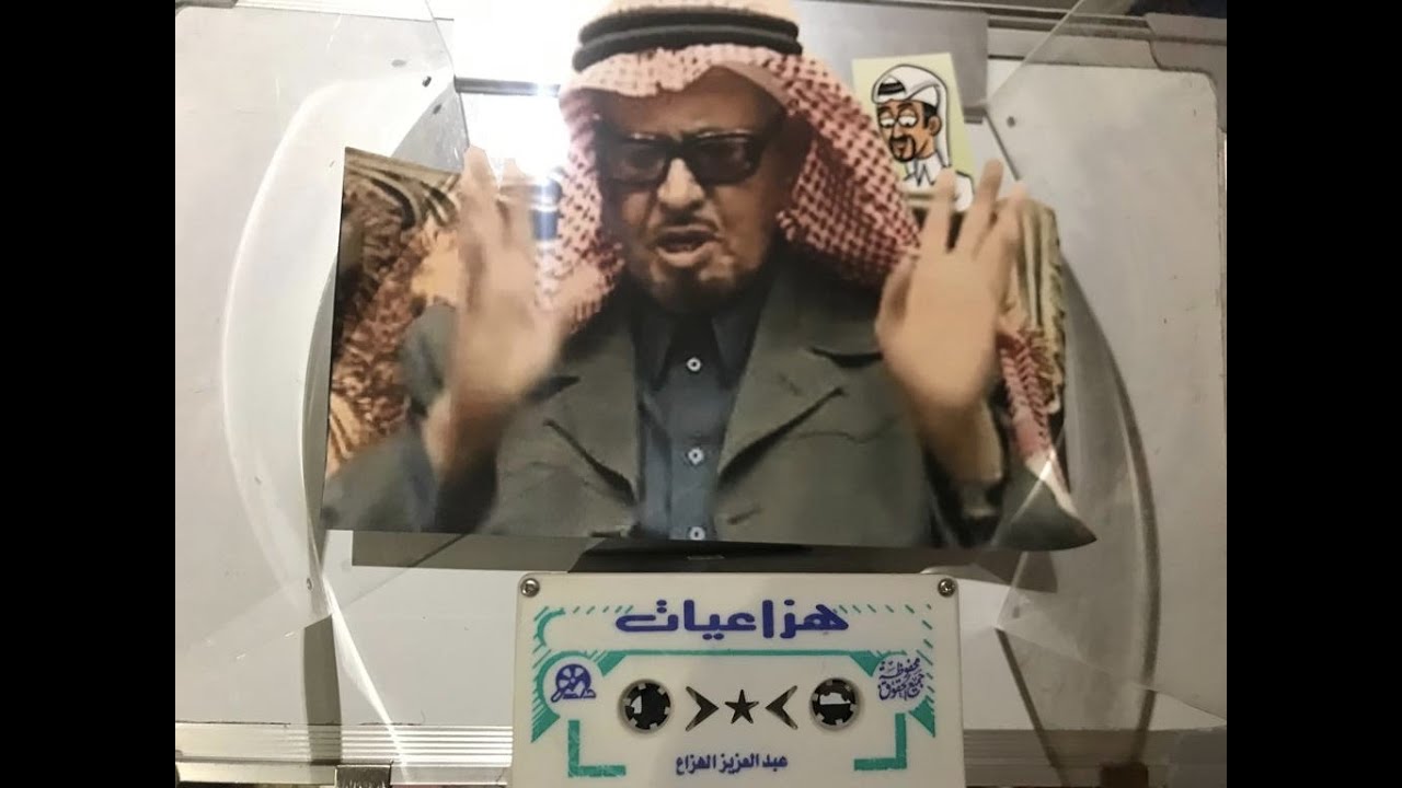 عبدالعزيز الهزاع في ( هزاعيات معدل النفسيات )