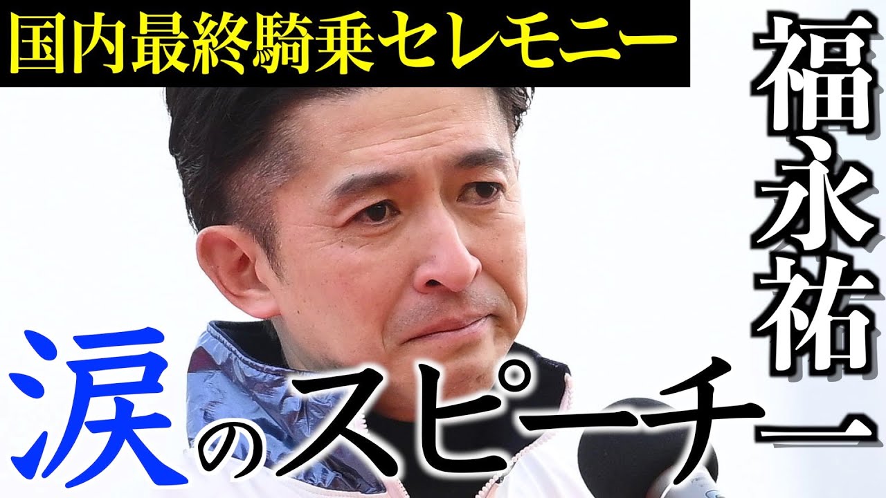 福永祐一、国内最終騎乗後に涙のあいさつ「最高のジョッキー人生でした」《東スポ競馬》