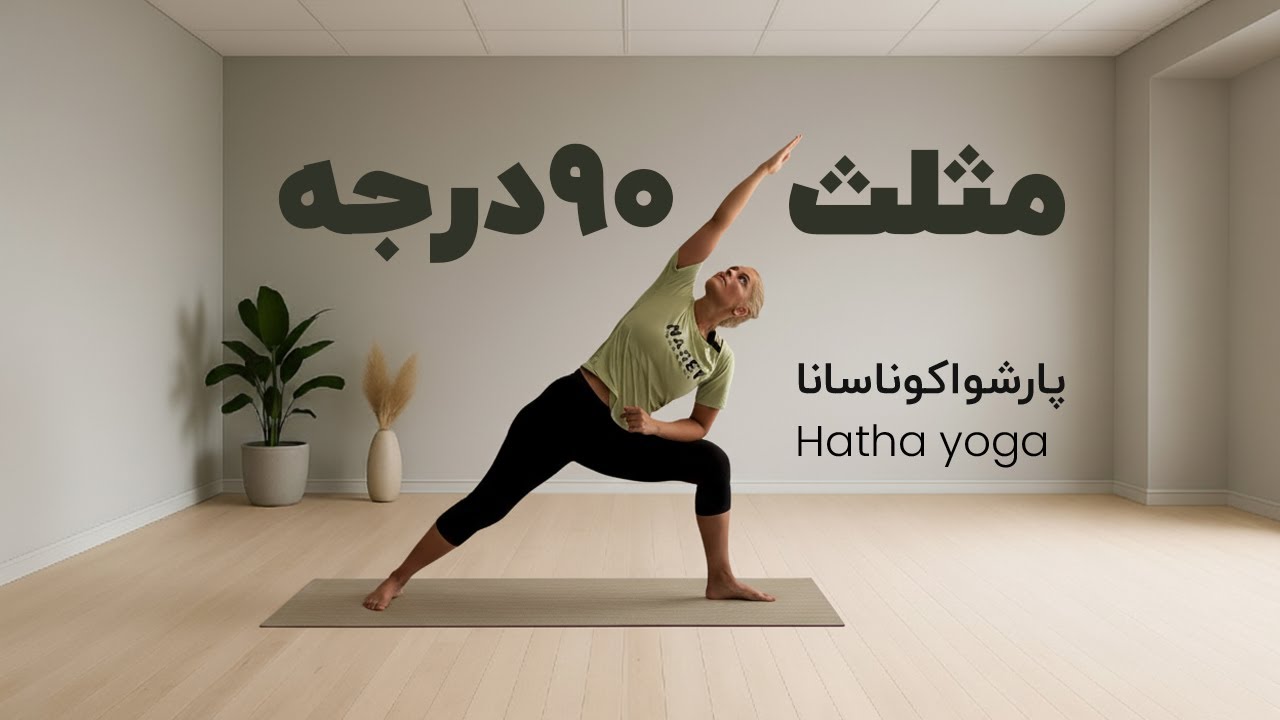 یوگا برای تقویت پاها | آموزش مثلث ۹۰ درجه