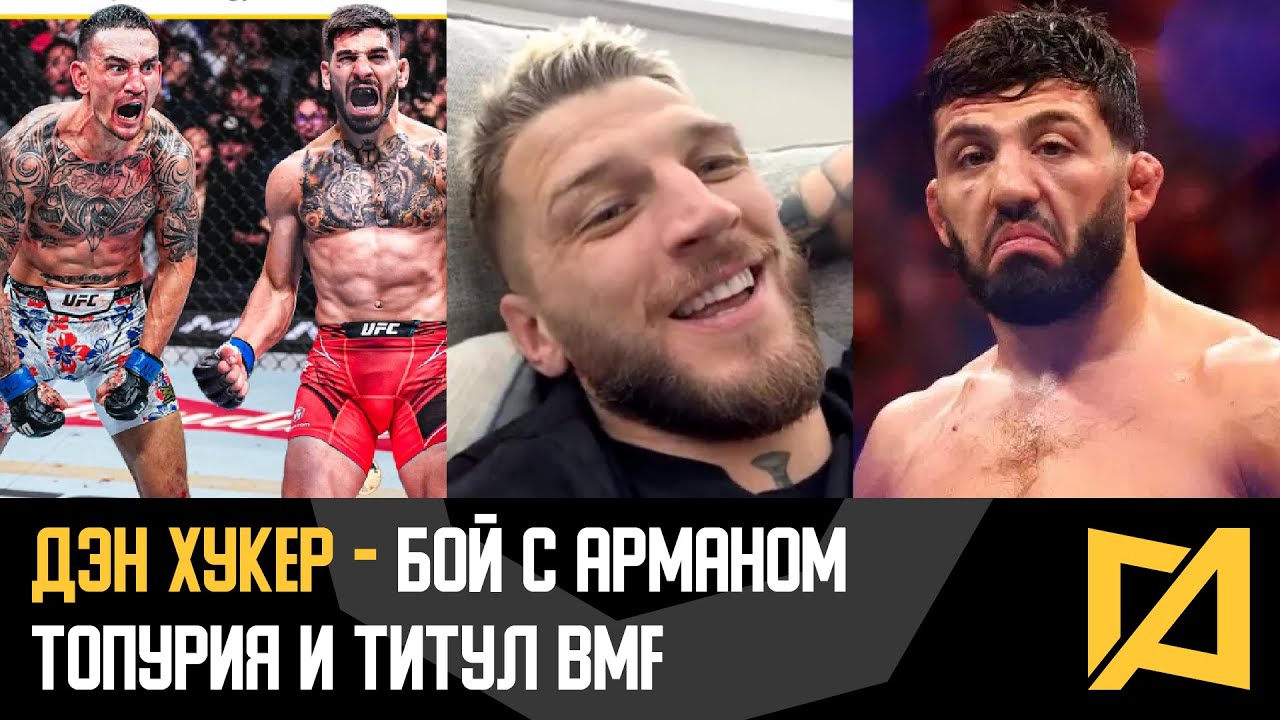 Дэн Хукер - Я сделаю Арману больно! / Бой с Топурией и за титул BMF