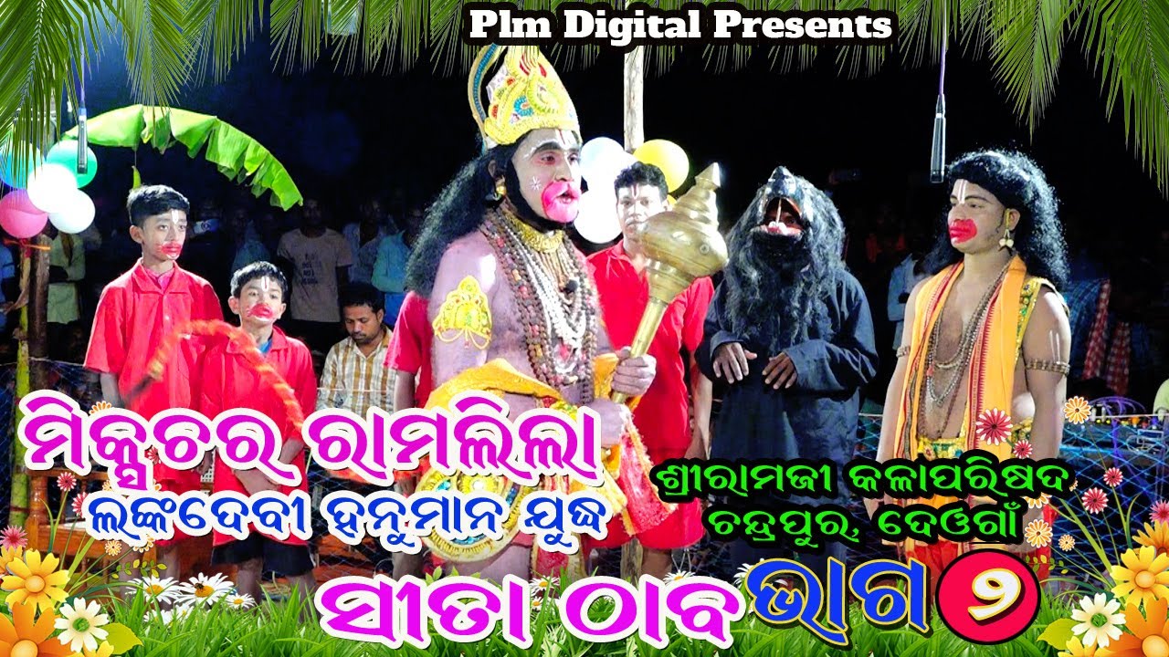 Ramalila //Mixture Ramlila//Ramlila Natak// Sitathaba Part-2// Lanka Devi Hanuman Juddha // Sripur