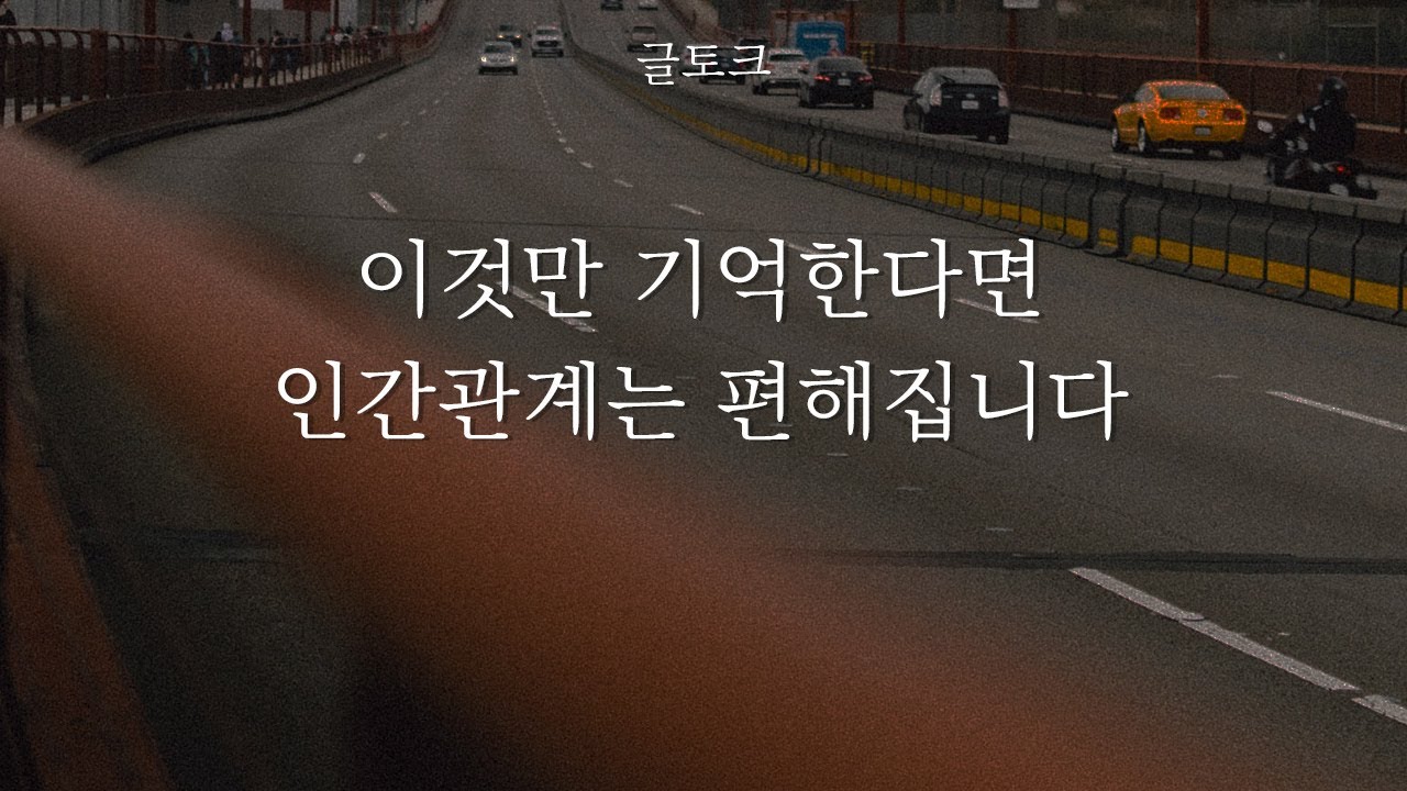 너무 착하게만 살지 마세요 (인간관계, 사람이 힘들때)