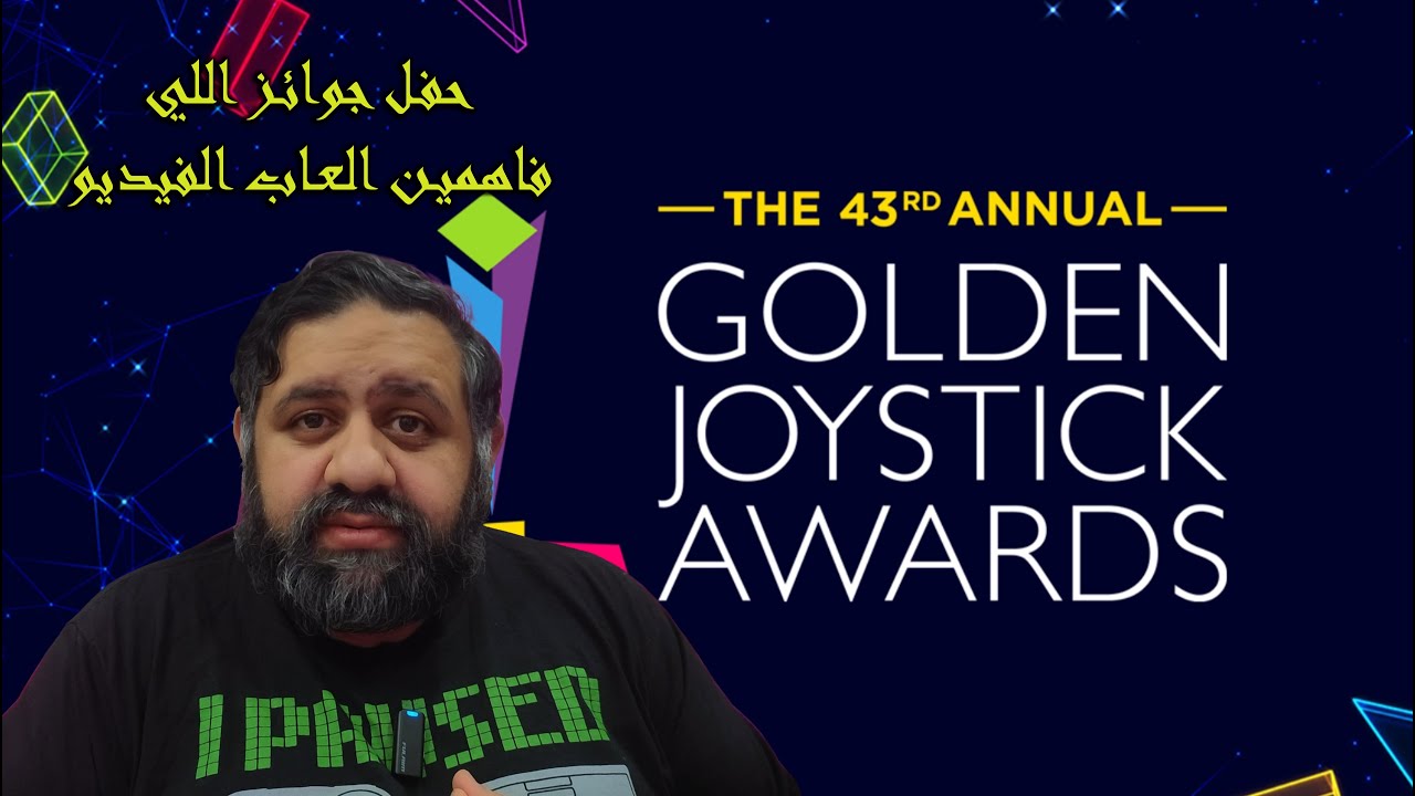سوالف بوفاضل 59: حفل الجوائز المميز Golden Joystick Award