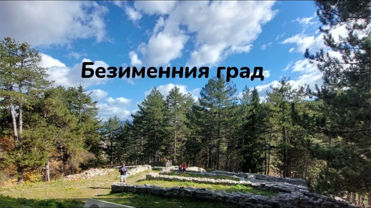 БЕЗИМЕННИЯ ГРАД между Добринище и Банско | Travel vlog | България |4K