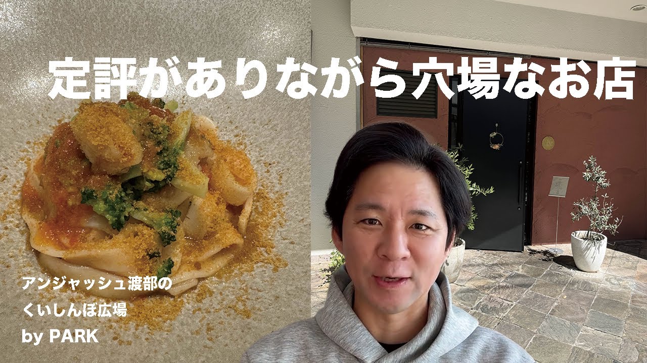 定評がありながら穴場なお店/ アンジャッシュ渡部のくいしんぼ広場 - PARK