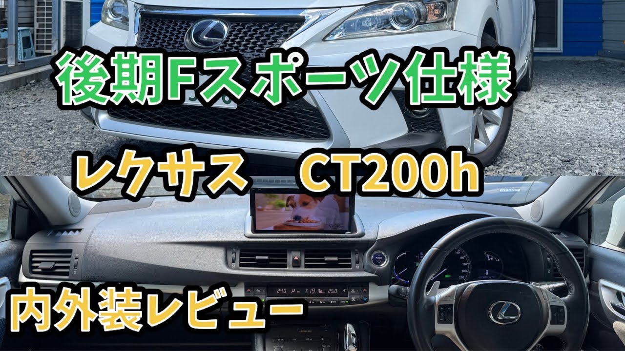【10万キロ・内外装レビュー】レクサス　CT200h  バージョンC  30プリウスとパーツは共通でも内装は全然違う！？　CT