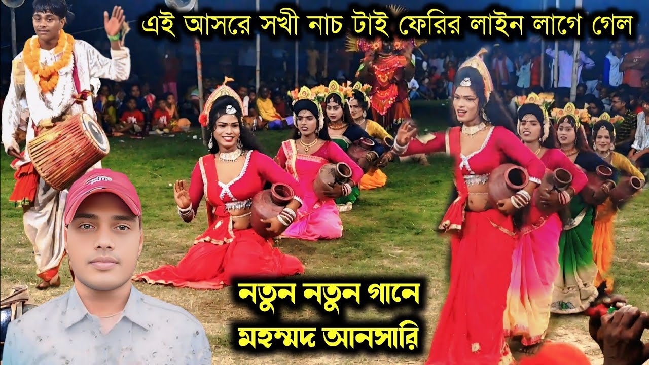 মহম্মদ আনসারীর নতুন নতুন গানে |এই আসরে ফেরির লাইন লাগে গেলো |Tapan mahato cho nach sakhi nach