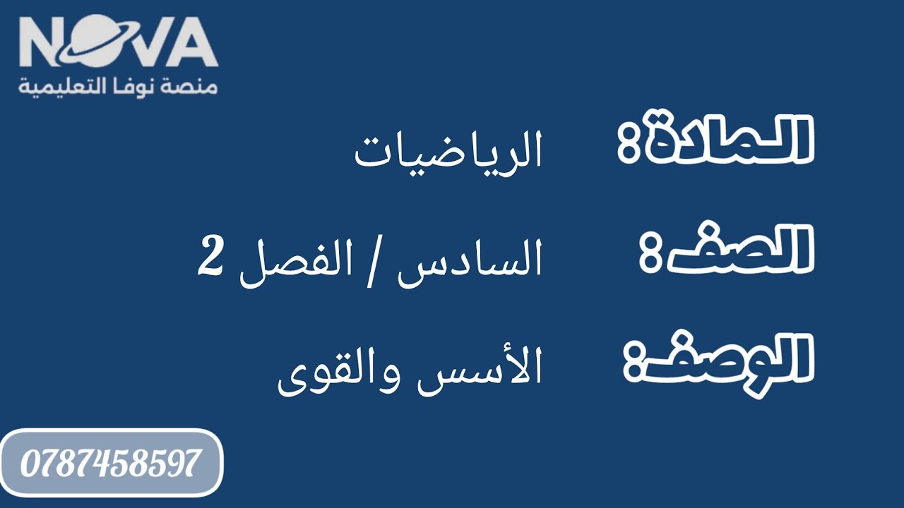 الصف السادس - الفصل الثاني - الرياضيات - الأسس والقوى - أ. تقوى الأحمد 💙🇯🇴 الجزء الأول