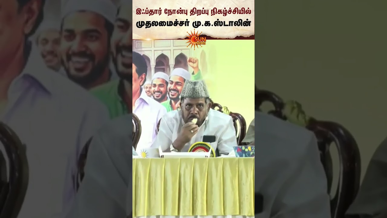 Chief Minister | MK Stalin | Iftar | Food | Chennai | Sun News