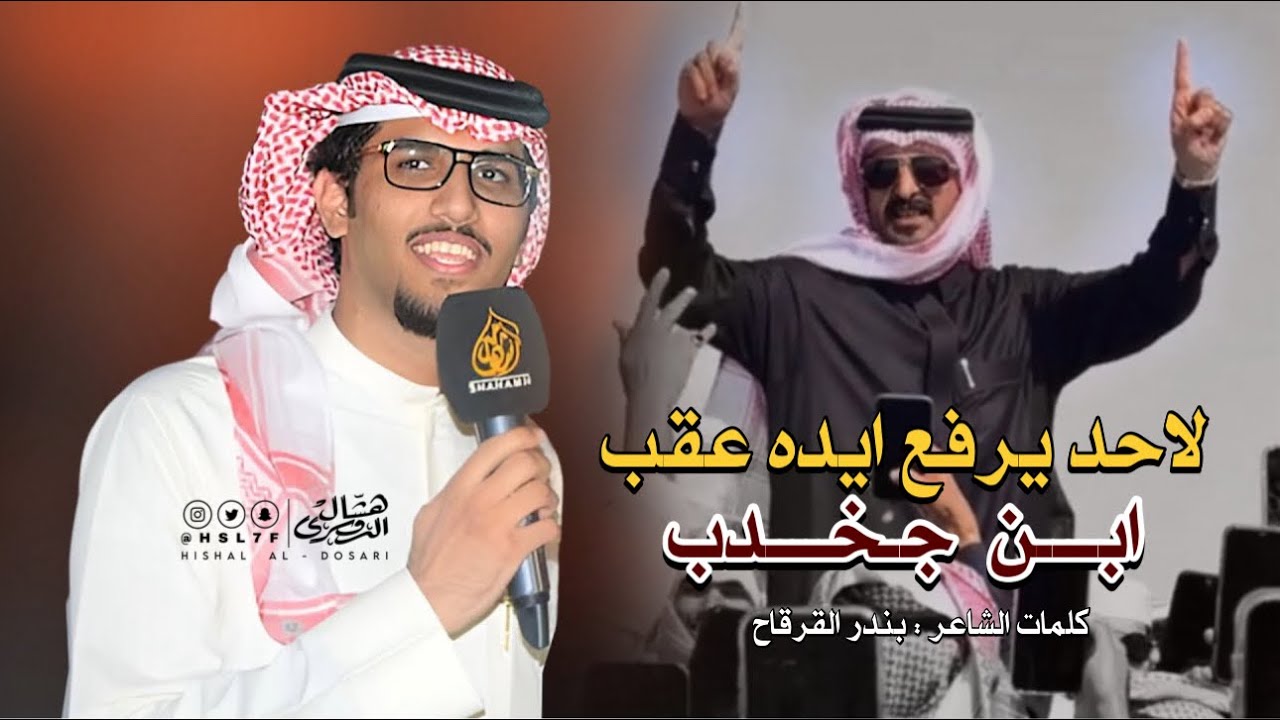 شيلة ابن جخدب | لاحد يرفع ايده عقب #ابن_جخدب | كلمات بندر القرقاح | ادا المنشد : خالد ال بريك