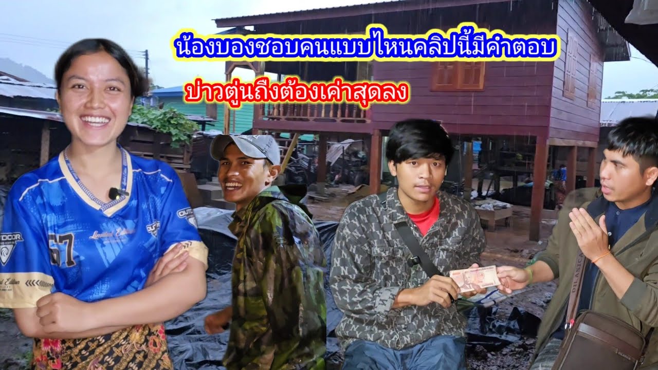 น้องบองชอบคนแบบไหนมาเป็นคู่ชีวิตคลิปนี้มีคำตอบ29 กันยายน ค.ศ. 2025