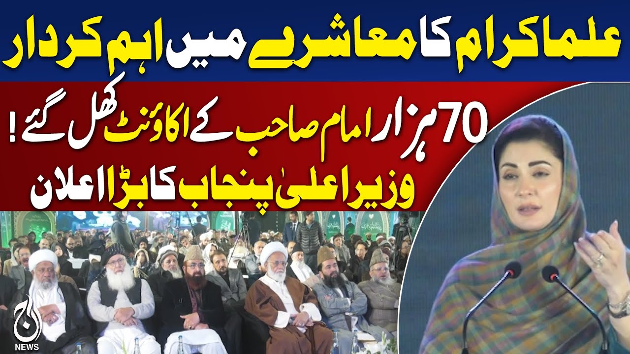 Maryam Nawaz | Punjab CM | Imams Allowance | Rs 25,000 Monthly | Religious Welfare