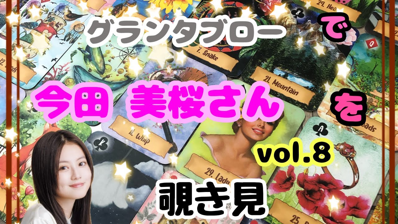 🌙🔮今田美桜さん(vol.8)のグランタブローを覗き見🫣ﾁﾗｯ