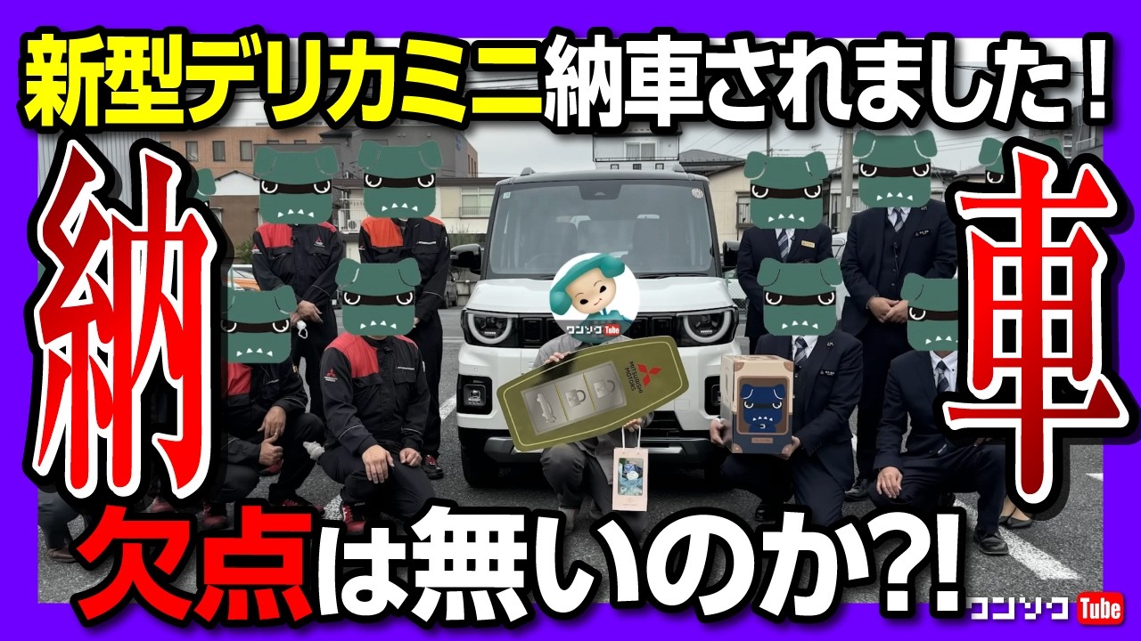 【新型デリカミニ納車式】もう納車!? 2025フルモデルチェンジした新型デリカミニ デリ丸パッケージ4WDの初試乗レポート! デリ丸君はもらえたのか?! | DELICA MINI 2025