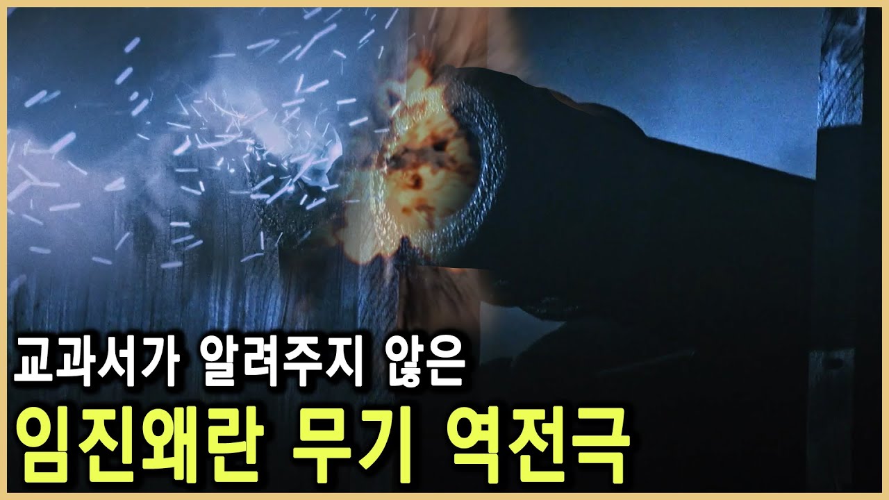 임진왜란 승리의 열쇠는 바로 이것 화포였다! (KBS_2021.12.21.방송)