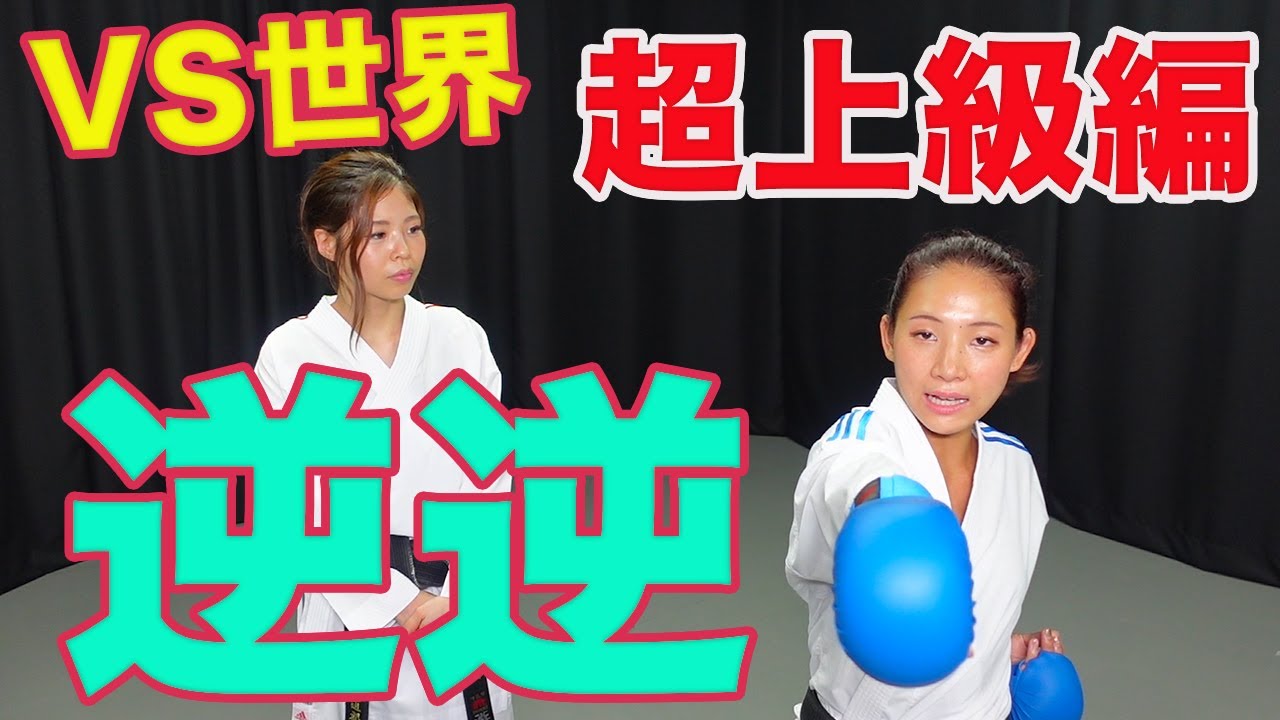 #88【上級編】VS世界戦で日本代表が使う「逆逆」瞬時に距離間を見極め放つ逆上２連発！