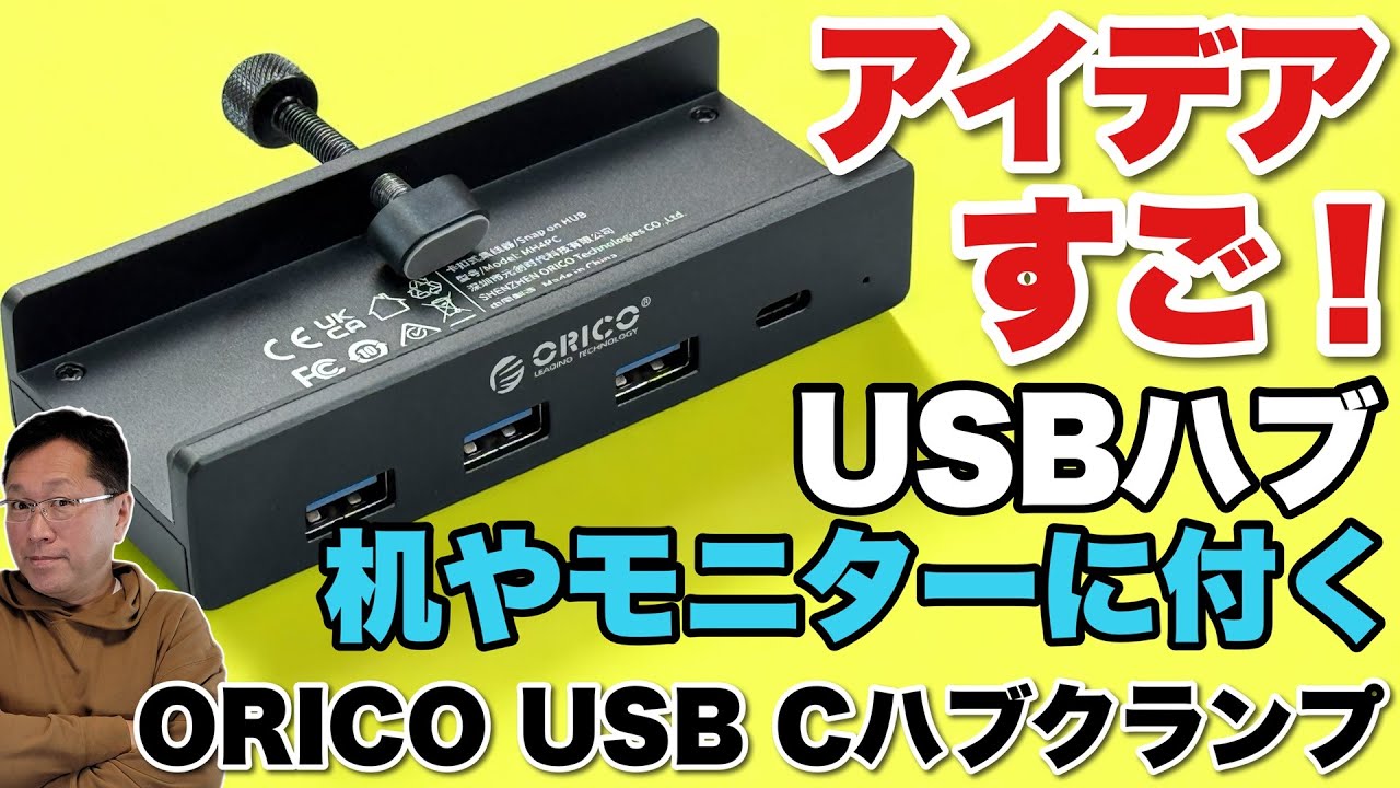 【画期的だろ！】なんと、モニターや机にガッチリ取りつけられる！「ORICO USB Cハブクランプ」をレビューします