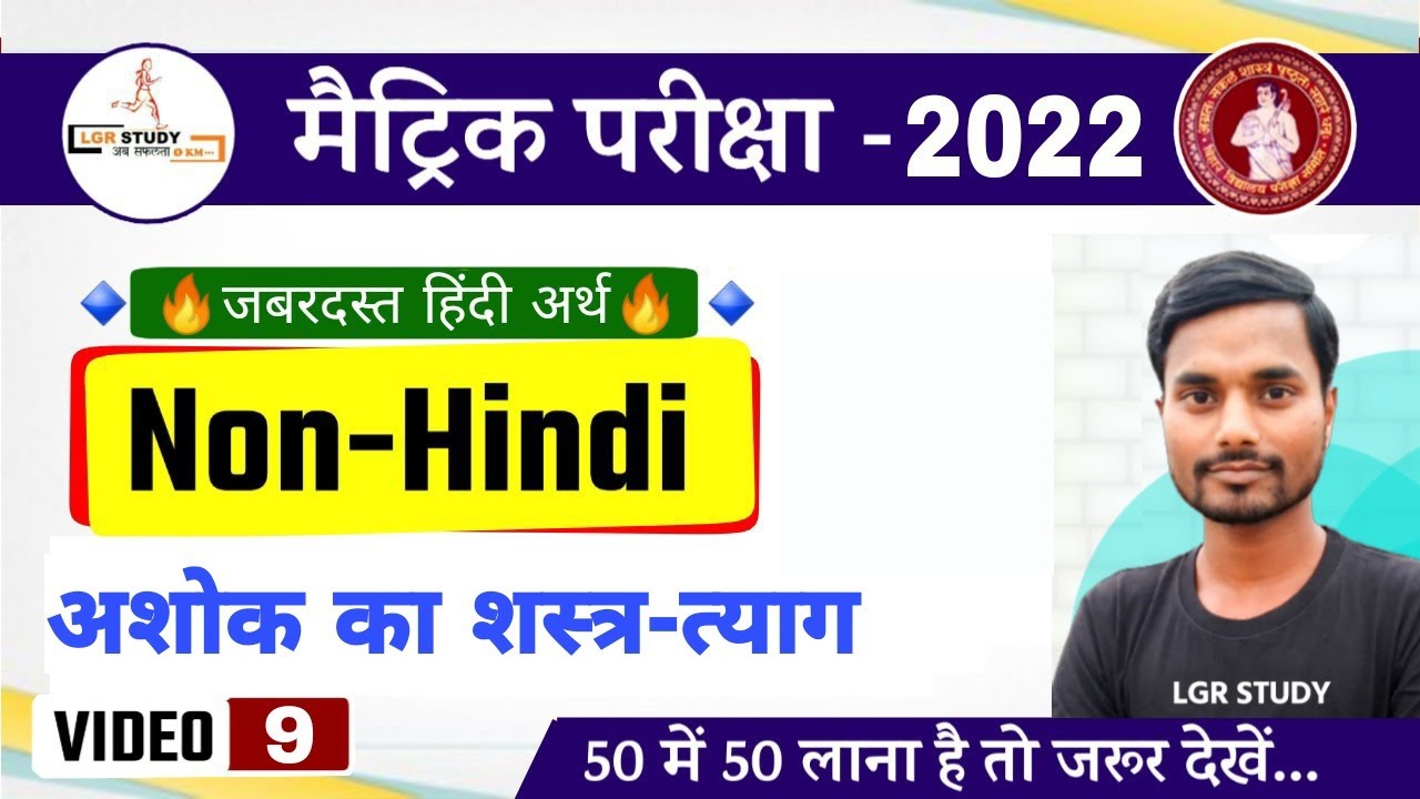 🔥class 10 non hindi chapter 7 | अशोक का शस्त्र तयाग | Non Hindi Live Class | Bihar Board Exam