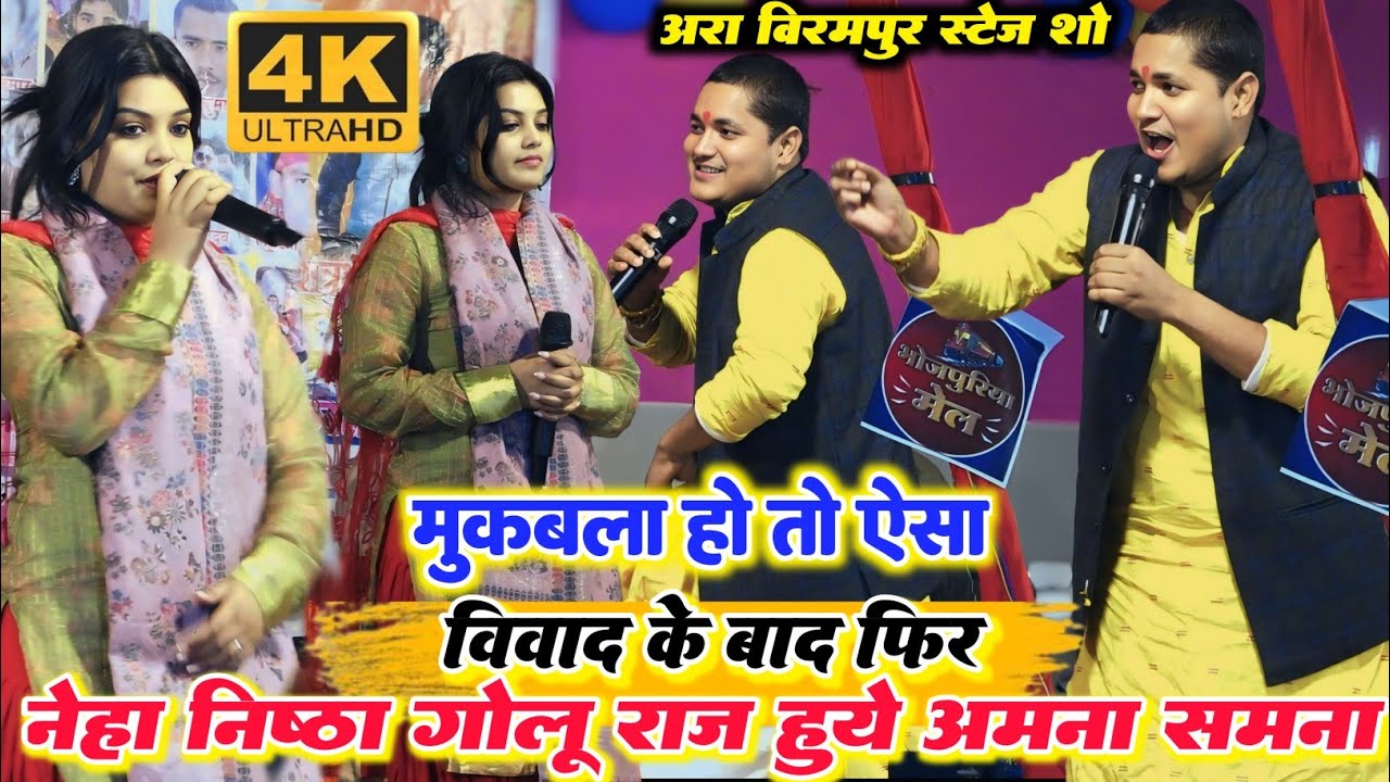 रात विवाद के बाद फिर गोलू राजा और नेहा सिंह निष्ठा ने स्टेज पर हिला के रख दिया आरा बीरमपुर स्टेज शो