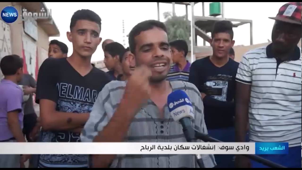 وادي سوف: مطالب سكان حي 19 مارس ببلدية وادي سوف