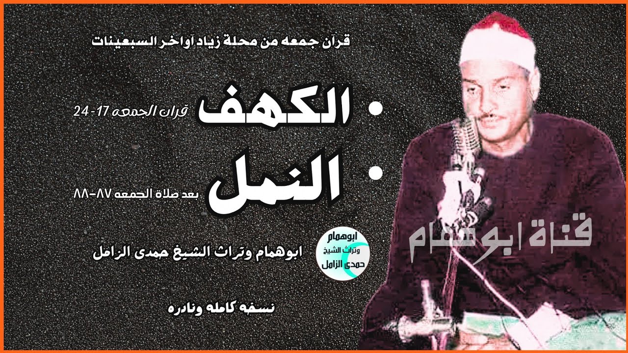 قرآن من القلب  الكهف والنمل💥 شعائر صلاة الجمعه من محلة زياد💥 الشيخ حمدى الزامل #اكسبلور #تلاوات