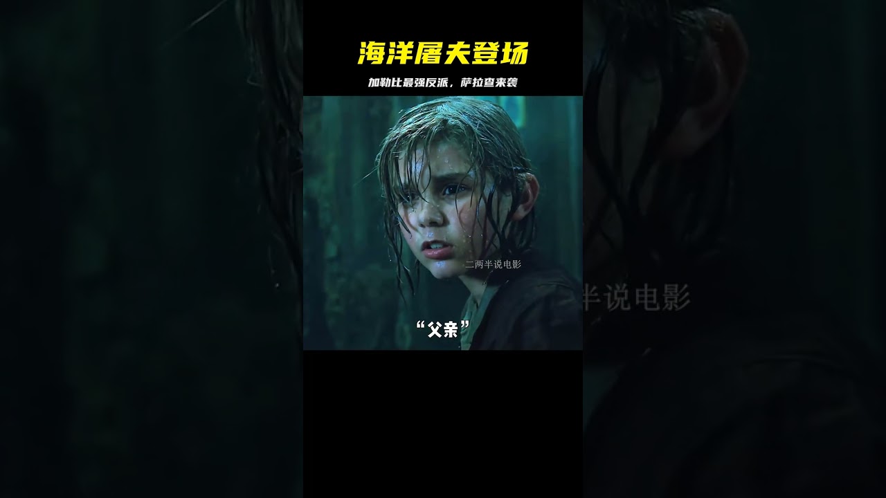 加勒比最強反派，海洋屠夫薩拉查強勢登場 #电影 #电影解说 #影视 #影视解说 #剧情