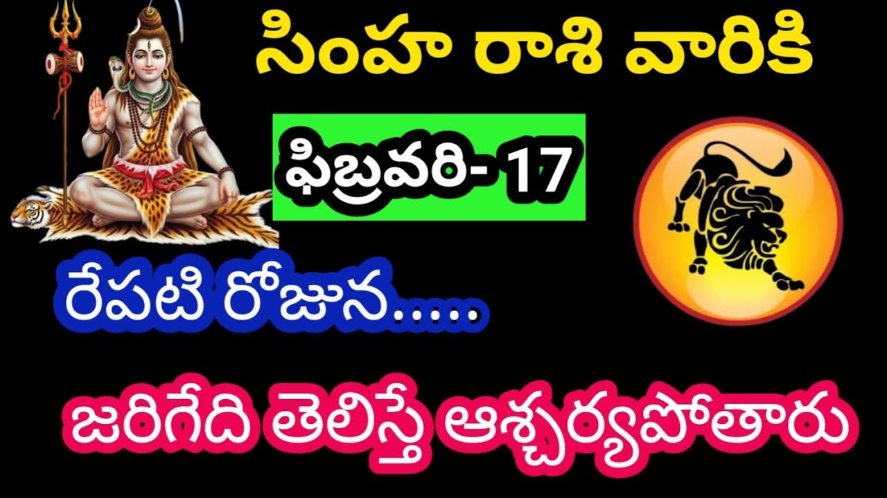 సింహ రాశి వారికి ఫిబ్రవరి 17 మంగళవారం జాతక ఫలితాలు @Bhavishyavani05 