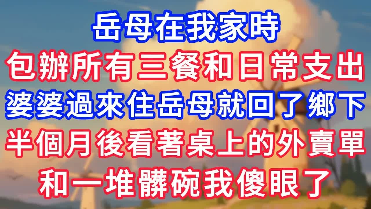 岳母在我家時，包辦了所有三餐和日常支出，婆婆過來小住岳母就回了鄉下，半個月後看著桌上的外賣單，和一堆髒碗我傻眼了！#生活經驗#情感故事#故事#小說#情感#婚姻#深夜淺讀 深夜淺讀#說故事