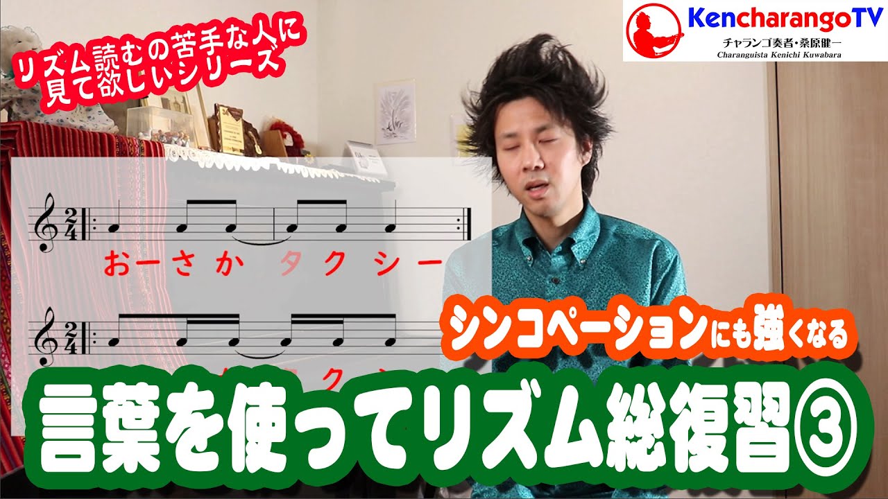 KencharangoTV【言葉でリズム総復習③シンコペーションも日本語で話すように練習】