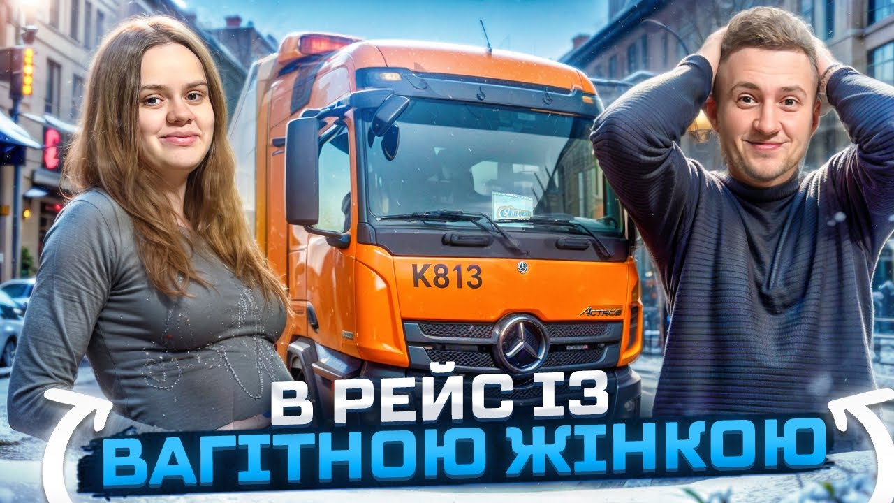 В РЕЙС ІЗ ВАГІТНОЮ ЖІНКОЮ…ЧИ ВАРТО БРАТИ???