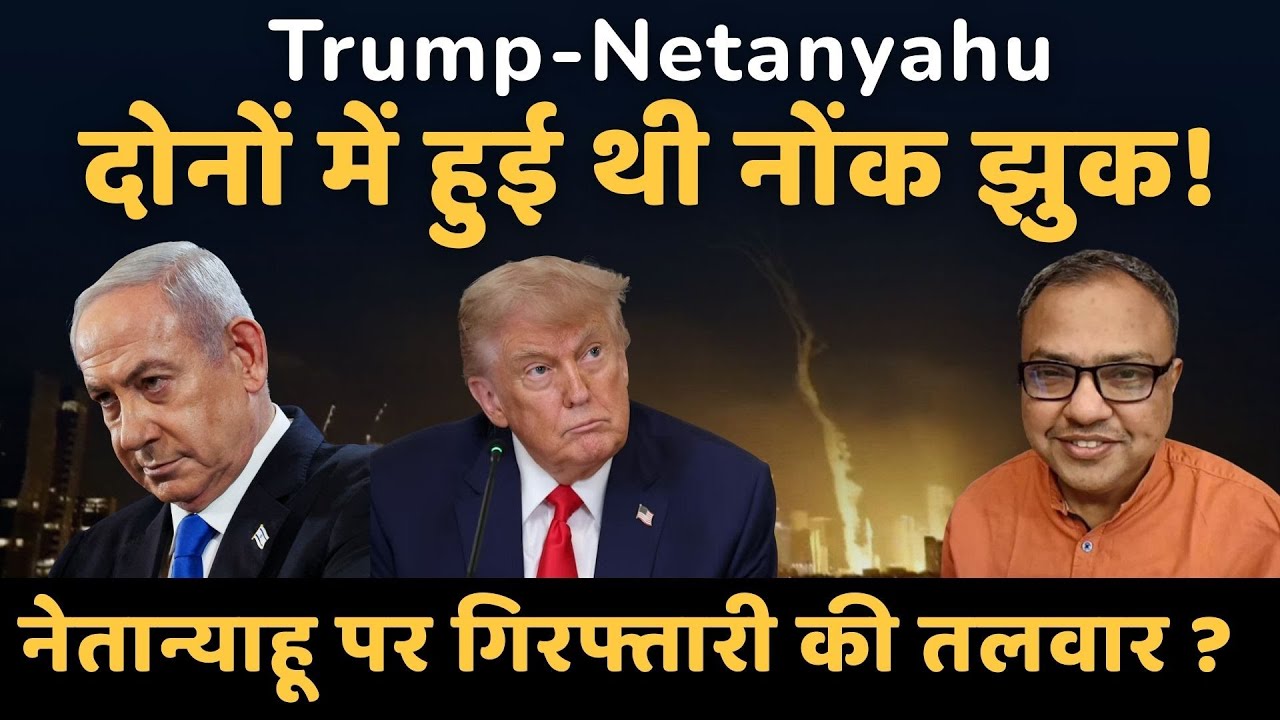 Netanyahu PAR GIRAFTARI KI TALWAR  | AMERICA CHINA RUSSIA ISRAEL |PUTIN |TRUMP #fazilahmad #israel