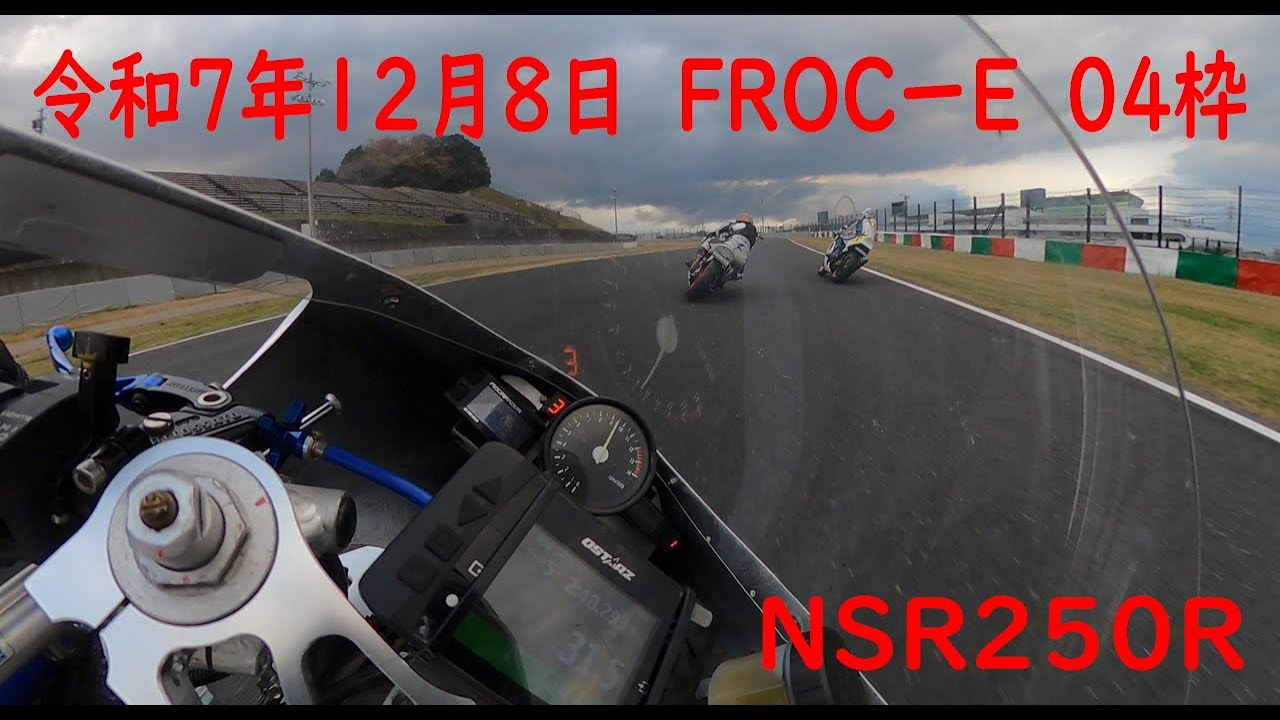 令和7年12月8日　鈴鹿サーキット　フルコース　ＦＲＯＣーＥ０4枠　ＮＳＲ２５０Ｒで走行