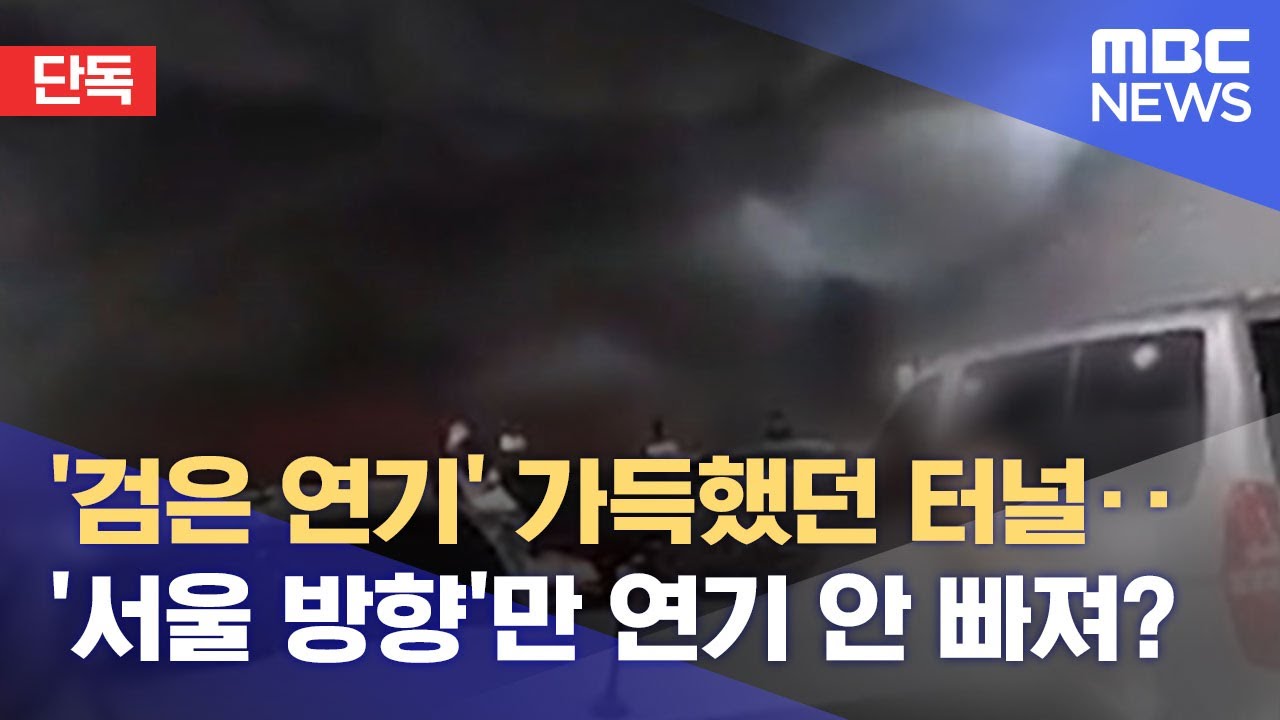 [단독] '검은 연기' 가득했던 터널‥'서울 방향'만 연기 안 빠져? (2021.11.04/뉴스데스크/MBC)