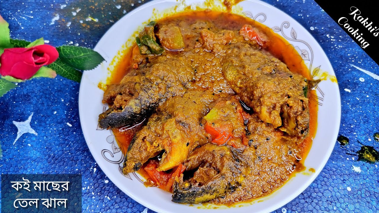 ভিন্ন স্বাদের ক‌ই মাছের তেল ঝাল রেসিপি | Special Tel Koi Recipe | Bengali Fish Curry Recipe 