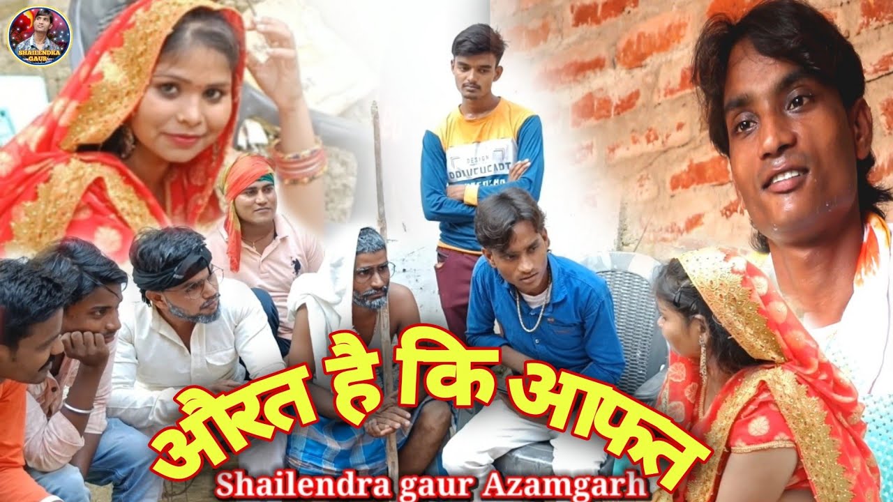 #औरत है कि आफत😂Aurat hai ki aafat😀बड़े दिनों के बाद आई #Shailendragaur की ऐसी वीडियो कि देखते मजा आ.