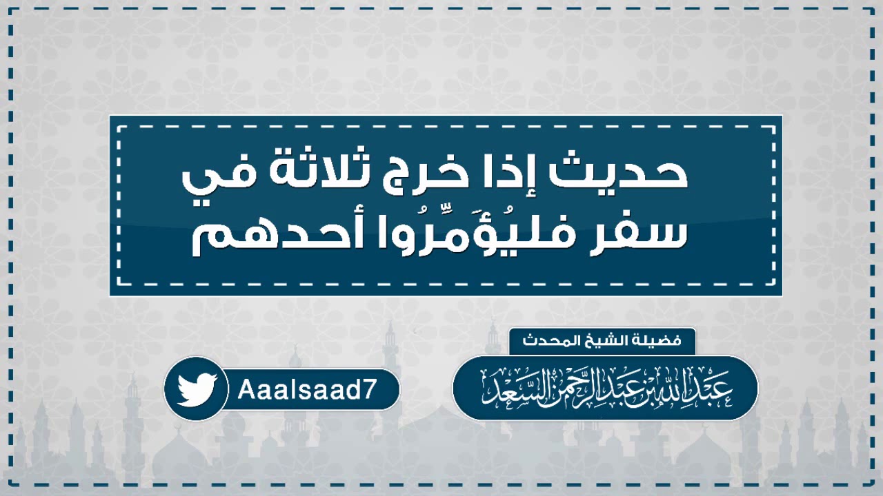 حديث إذا خرج ثلاثة في سفر فليؤمروا أحدهم  المحدث عبدالله السعد